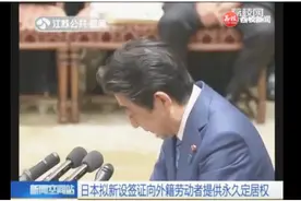 应对劳动力短缺，日本政府拟给外籍劳动者永久居留权视频封面