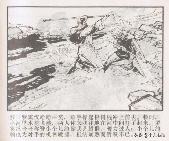 侠盗罗宾汉[中册]-宝文堂书店出版1983 陈军 绘 怀旧连环画