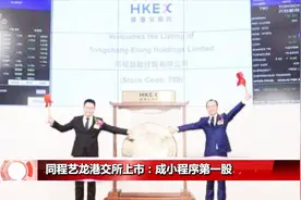同程艺龙挂牌港交所上市，OTA、小程序第一股，腾讯是最大股东！视频封面