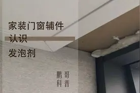 家装门窗辅件：认识发泡剂图片