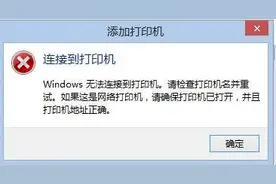 Windows无法连接到打印机，请检查打印机名并重试，的解决方法图片