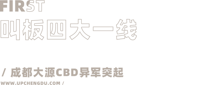 300+世界500强的选择，成都变身“头部企业俱乐部”