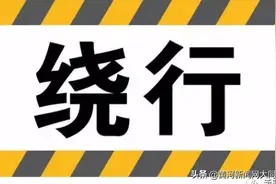 【扩散】重要通知！大同市部分交通线路临时绕行通告图片