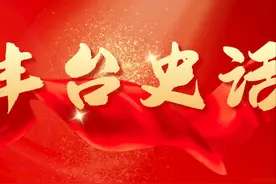 建党百年倒计时100天，《丰台史话》栏目今日上线图片