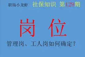 如何认定是管理岗位还是工人岗位退休？不同岗位退休时间不一样图片