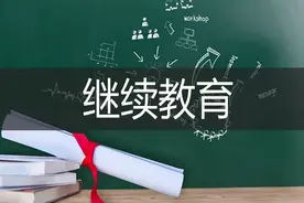让教师只想刷课的继续教育为什么就不能取消？图片