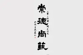 好风相从——2019“一带一路”国际书法邀请展作品选刊图片