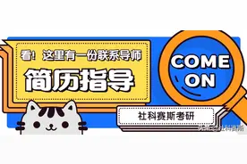 联系导师，如何介绍自己？手把手教你写简历图片