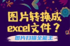 怎么把图片转换成excel文件？方便好用的转换方法快收藏好图片