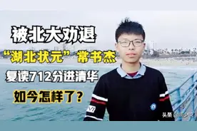 湖北状元常书杰：被北大劝退，复读712分进清华，如今怎样了？图片