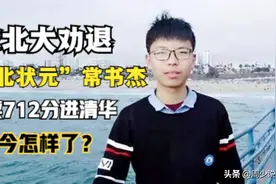 湖北状元常书杰：被北大劝退，复读712分进清华，如今怎样了？图片