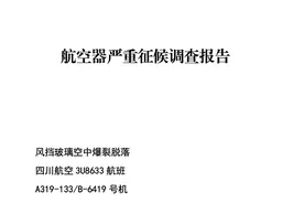 川航3U8633备降事件调查报告公布，最大可能原因来了图片