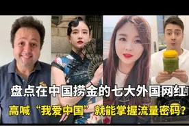 在中国捞金的外国网红：高喊“我爱中国”，就能掌握财富密码图片