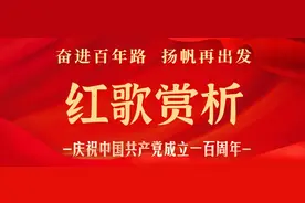 【奋进百年路 扬帆再出发】之红歌赏析（21）唱支山歌给党听图片