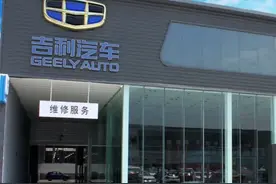 吉利车电瓶漏液4S店拒绝免费维修，刚过保修期成商家“免死金牌”？图片