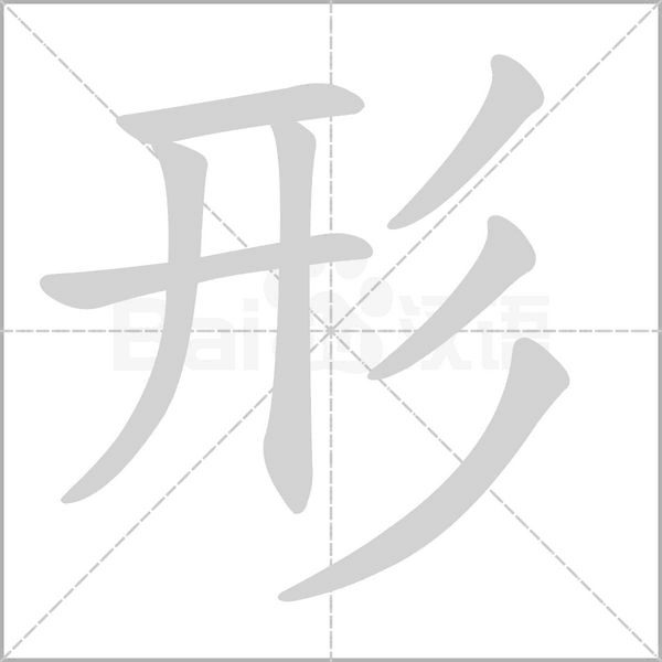 【生字笔顺动画、拼音部首组词 】部编版三年级语文下册 第1单元