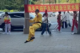 南关区迎接全民健身日武术展示活动暨武术公益班开班仪式图片