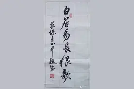 「行书长恨歌二」小园笔记（34）图片
