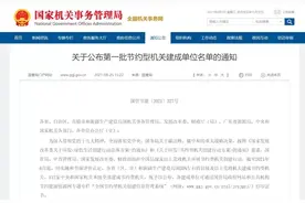 我省2147家党政机关成功创建第一批节约型机关图片