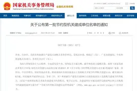 我省2147家党政机关成功创建第一批节约型机关图片
