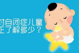 我的孩子聪明活泼，为什么还被诊断为自闭症？图片