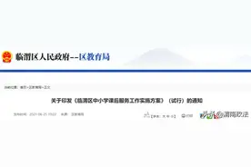 重磅！临渭区中小学课后服务方案出炉！收费标准公布图片