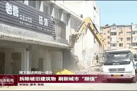 拆除破旧建筑物 刷新城市“颜值”图片