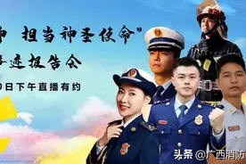 直播有约 | 广西消防功模事迹报告会即将精彩呈现图片