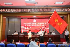 全国十四运会安徽代表团成立！奥运归来的他们将出征全运会图片