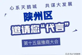 第十五届豫商大会 | 三门峡陕州区：古老陕州正在焕发新的经济活力图片