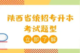 陕西省统招专升本考试题型是怎样划分的？图片
