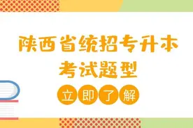 陕西省统招专升本考试题型是怎样划分的？图片