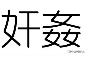 “奸”一般与“商”搭配图片