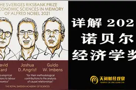 2021诺贝尔经济学奖100%源自美国！是中国经济学人技不如人吗？图片