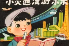叶永烈的《小灵通漫游未来》:当年科幻美梦已成真？图片