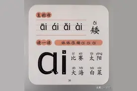 拼音第三十课：复韵母ai图片