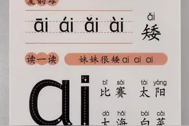 拼音第三十课：复韵母ai图片