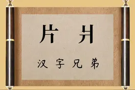 汉字故事：“片”和“爿”一样吗？哪里不同？真涨见识了图片