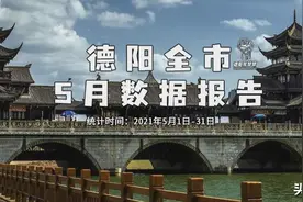 德阳全市5月数据报告：罗江是真造孽！广汉是真稳图片