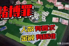 赌博罪的法律认定，参赌人数有要求，赌博金额有标准图片