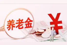 今年在重庆能增加多少养老金，和去年相比我今年减少14.5元图片