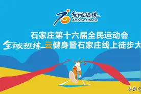 石家庄市第十六届全民运动会“全城热练”云健身暨石家庄线上徒步大会开幕式启动报名图片