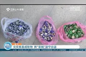 厂家未及时销毁兑过奖的瓶盖 常州俩“家贼”见有利可图监守自盗图片