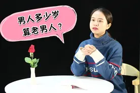 男人多少岁算老男人？说得太精辟了，男人认真听听视频封面