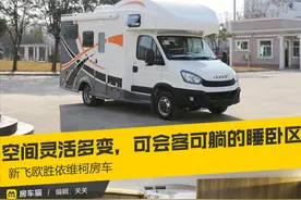 新颖布局，睡卧、会客自由转换的C型房车，新飞欧胜依维柯图片