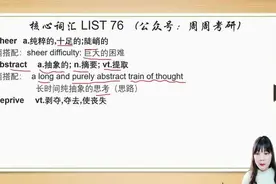 考研英语核心词汇List 76（英一英二通用）图片