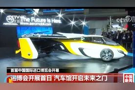 飞行汽车巡航200公里2020年量产：进博会首日未来汽车炫酷吸睛视频封面
