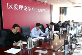 区委理论学习中心组举行学习会议图片