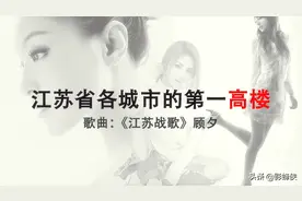 江苏13个城市的明星代表，展示每个城市第一高楼，歌曲江苏战歌图片