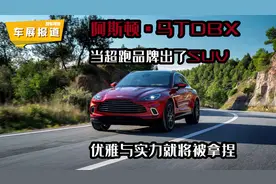 当阿斯顿·马丁出了SUV，气质和实力必须拿捏得死死的图片